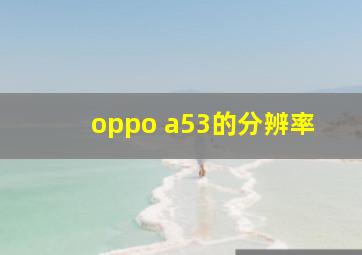 oppo a53的分辨率